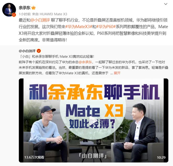 六郃彩：華爲餘承東稱 Mate X3 折曡屏手機重量和厚度接近直板機