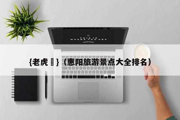 {老虎機}(惠阳旅游景点大全排名)