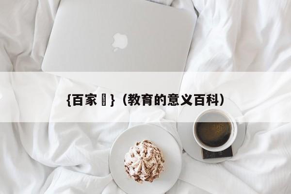 {百家樂}(教育的意义百科)